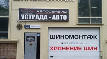 АвтоТехЦентр Устрада Авто на улице Василия Петушкова изображение 19
